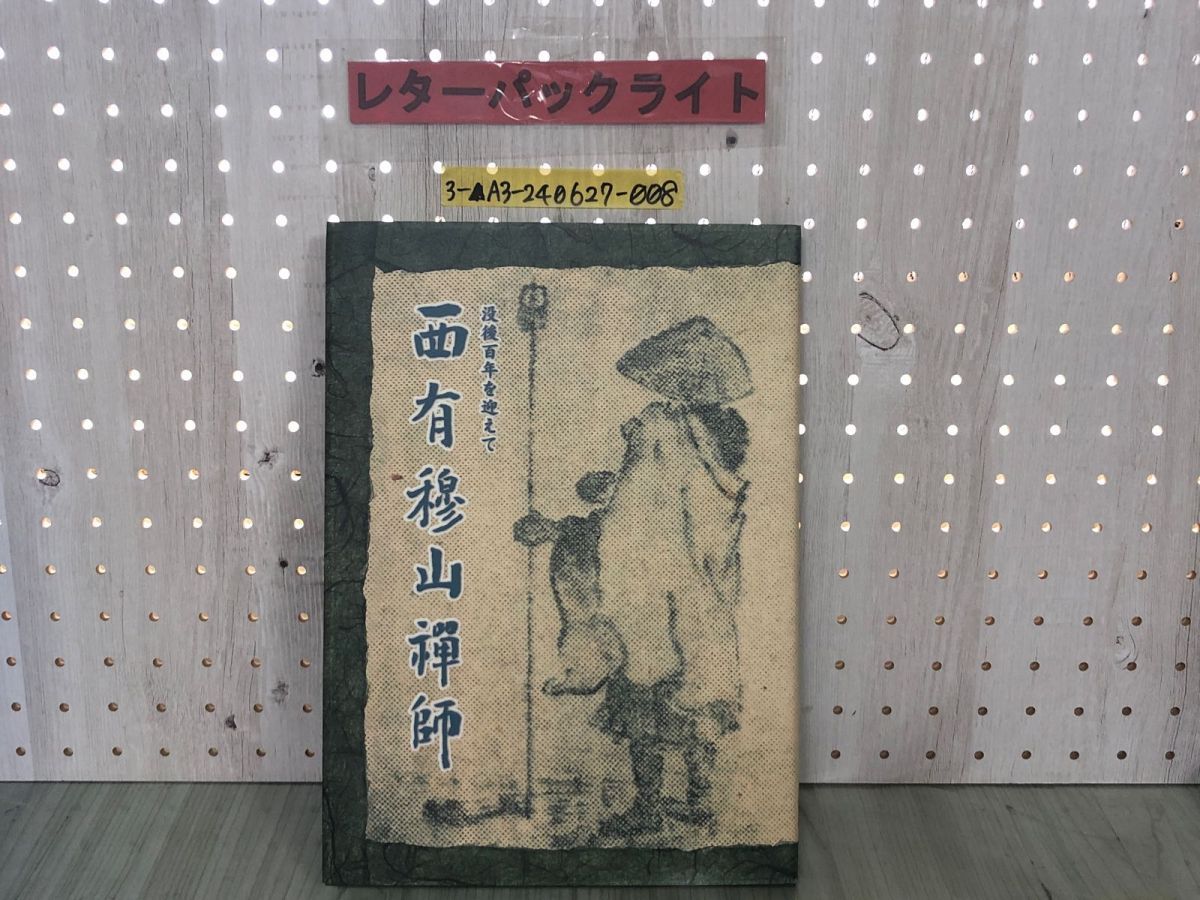 3-▲西有穆山禅師 没後百年に迎えて 記念誌 100年 平成21年11月 2009年 青森県 曹洞宗管長  西有穆山禪師 3-△西有穆山禅師 没後百年に迎えて 記念誌 100年 平成21年11月