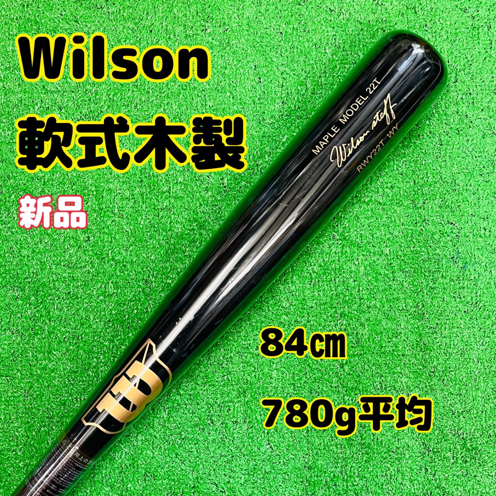 ウイルソン 軟式木製バット 84㎝ 780g平均 黒×茶