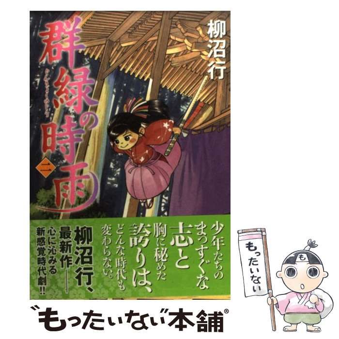中古】 群緑の時雨 2 （MFコミックス フラッパーシリーズ） / 柳沼行