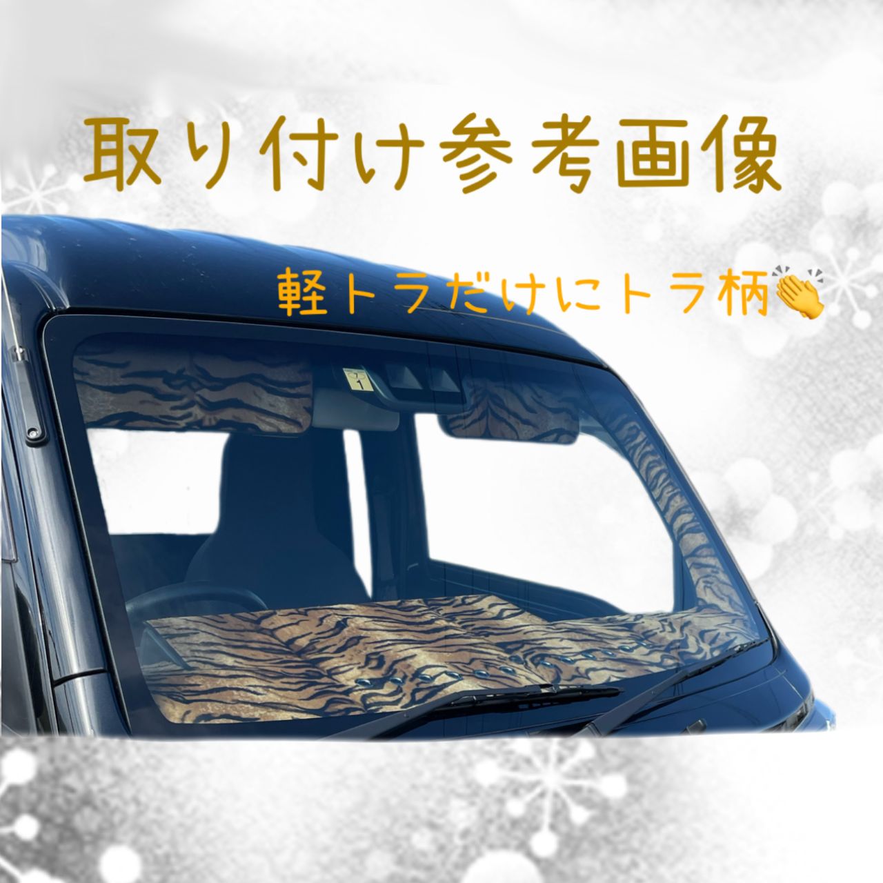 ☆現品限り☆トラ柄☆ハイゼットトラック☆つけまピラー&F.ダッシュ
