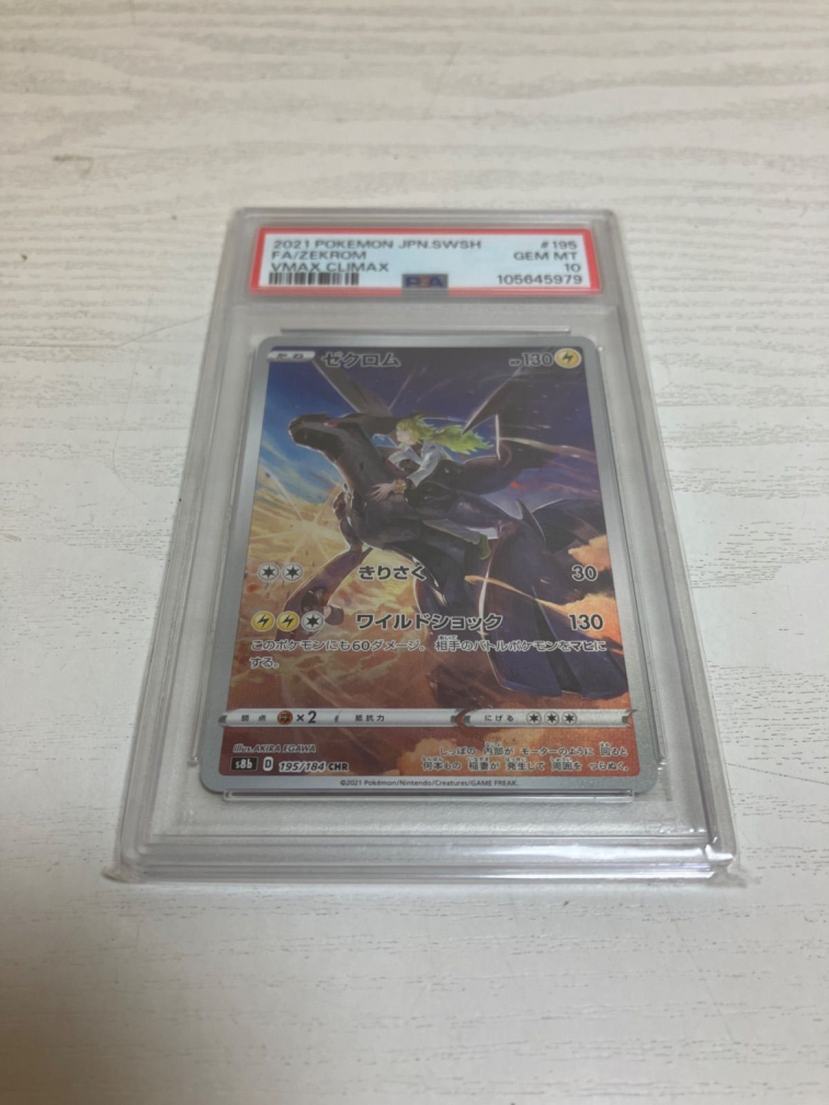 PSA10ポケモンカード S8b VMAXクライマックス ゼクロム CHR
