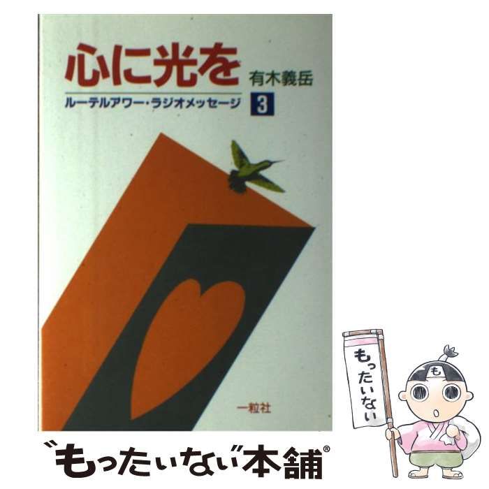 心に光を ルーテルアワー・ラジオメッセージ ３/一粒社（和光）/有木義岳もったいない本舗書名カナ - www.idomeiron.co.il