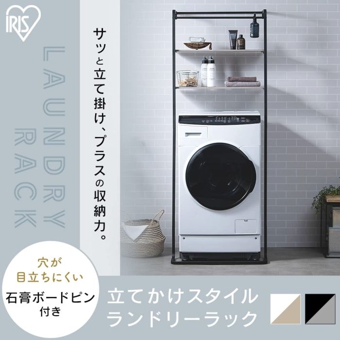 5営業日で発送 IRISOHYAMA アイリスオーヤマ 立てかけスタイルランドリーラック TSLR-695 ブラック アッシュグレー