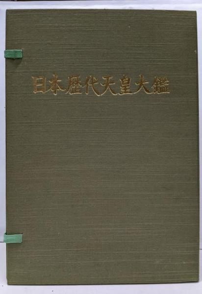 日本皇室大鑑 新歴代天皇大鑑 日本皇室図書刊行会 皇紀二千六百六捨五年慶賀