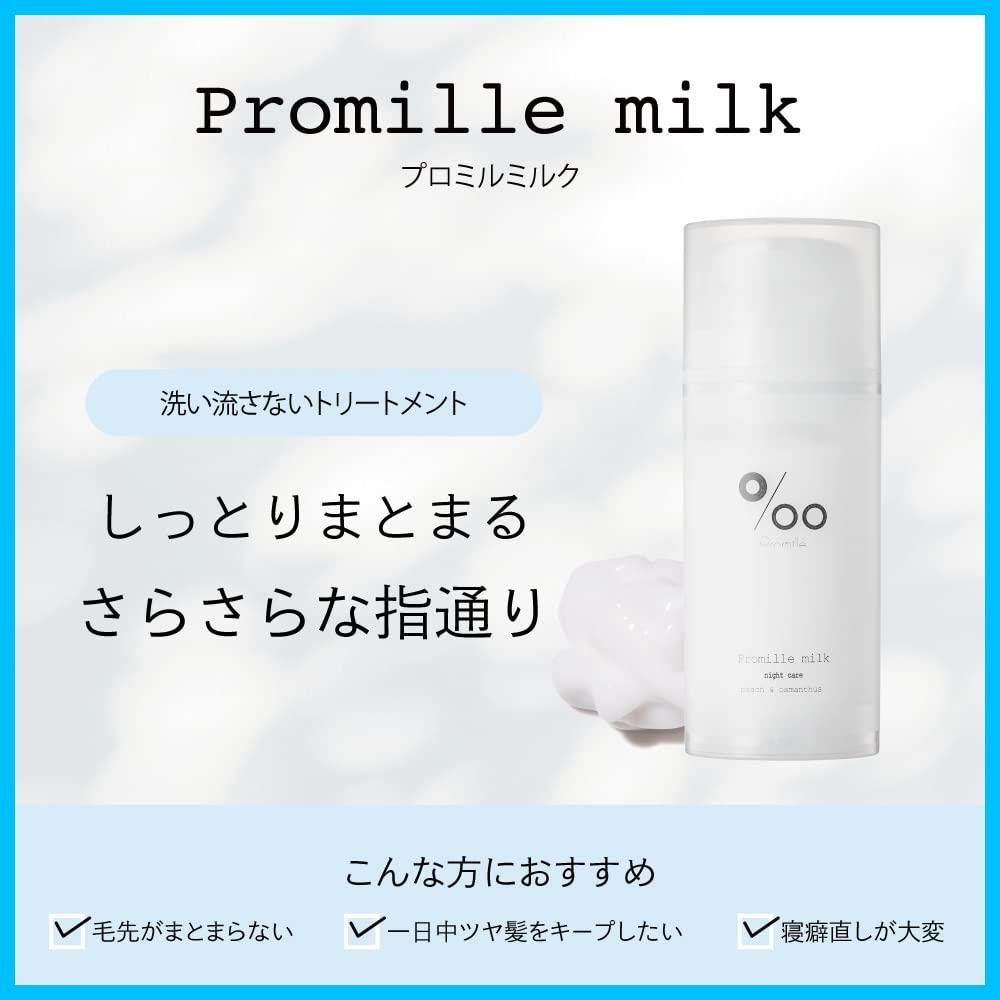 新着商品】Promille プロミルミルク ヘアミルク 100ｇ ピーチ