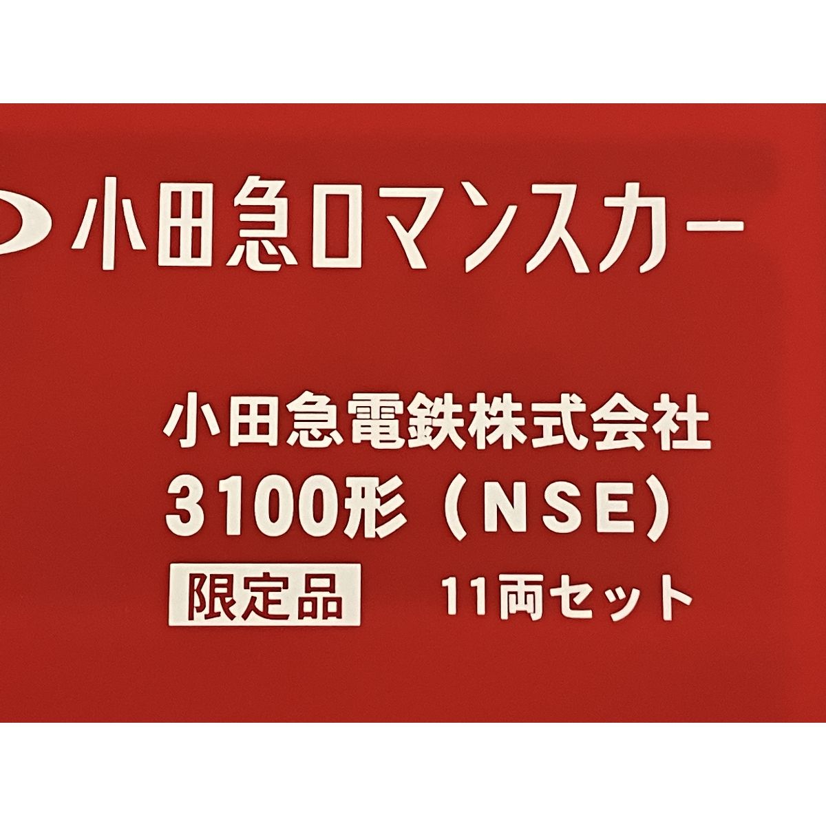 動作保証】MICRO ACE マイクロエース 小田急ロマンスカー 3100形 NSE 限定品 11両セット Nゲージ 鉄道模型 中古 S8902736  - メルカリ