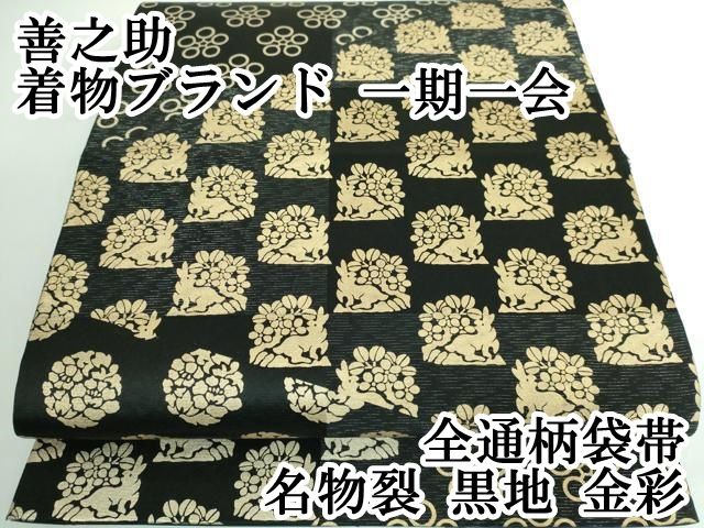 平和屋本店□極上 善之助 着物ブランド 一期一会 全通柄袋帯 名物裂  