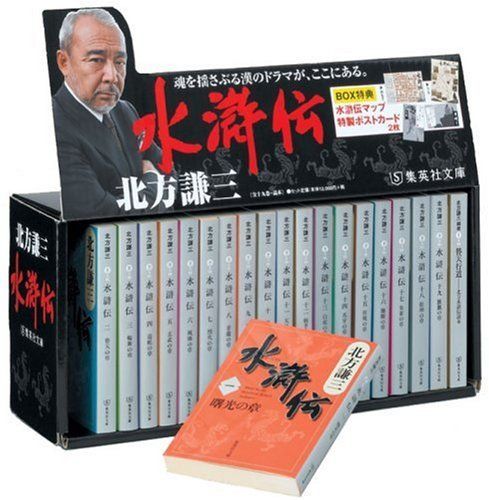 【北方謙三】水滸伝 （すいこでん）全19冊セット　集英社文庫 北方謙三 文庫版 水滸伝 完結BOX 全19巻+読本 20冊セット 集英社文庫