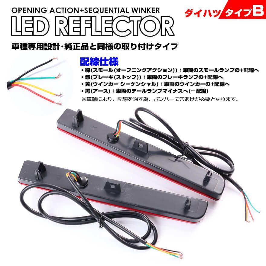 ダイハツ タイプ B レッドレンズ オープニング アクション + シーケンシャル ウインカー LED リフレクター ( リア バンパー ライト )  ムーヴ カスタム L175S L185S ムーヴ コンテ カスタム L575S L585S - メルカリ