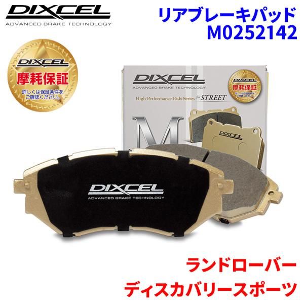 ディスカバリースポーツ LC2A ランドローバー リア ブレーキパッド ディクセル M0252142  Mタイプブレーキパッド
