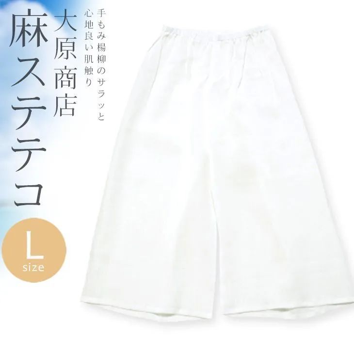 涼しい夏の裾よけステテコ 本麻 手もみ楊柳 L寸 大原商店 着物 和装肌着 女性用 白 パンツ裾除け ステテコ〔Lサイズ〕10007867