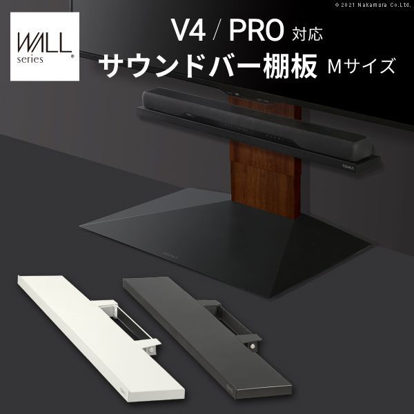 WALLインテリアテレビスタンドV4・PRO対応 サウンドバー棚板 Mサイズ 幅95cm テレビスタンド 壁よせTVスタンド 部品 パーツ スチール製 WALLオプション スピーカー用 オーディオ用 シアターバー用 EQUALS m0500240 OA