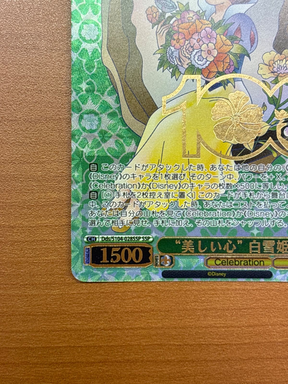 美しい心 白雪姫 SSP 美しい心