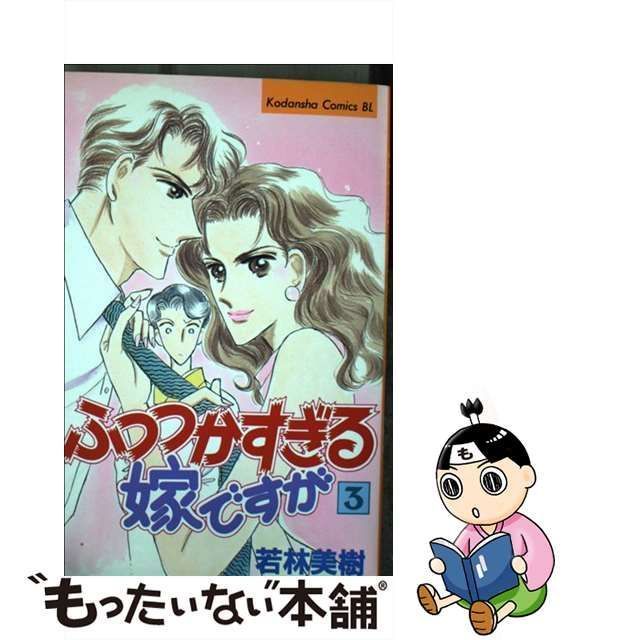 【中古】 ふつつかすぎる嫁ですが 3 (BE・LOVE KC) / 若林 美樹 / 講談社