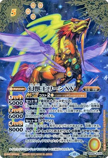 バトルスピリッツ BS64-XV05 XV 幻獣王リーンXV SECRET