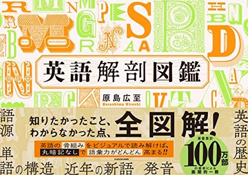 英語解剖図鑑／原島広至