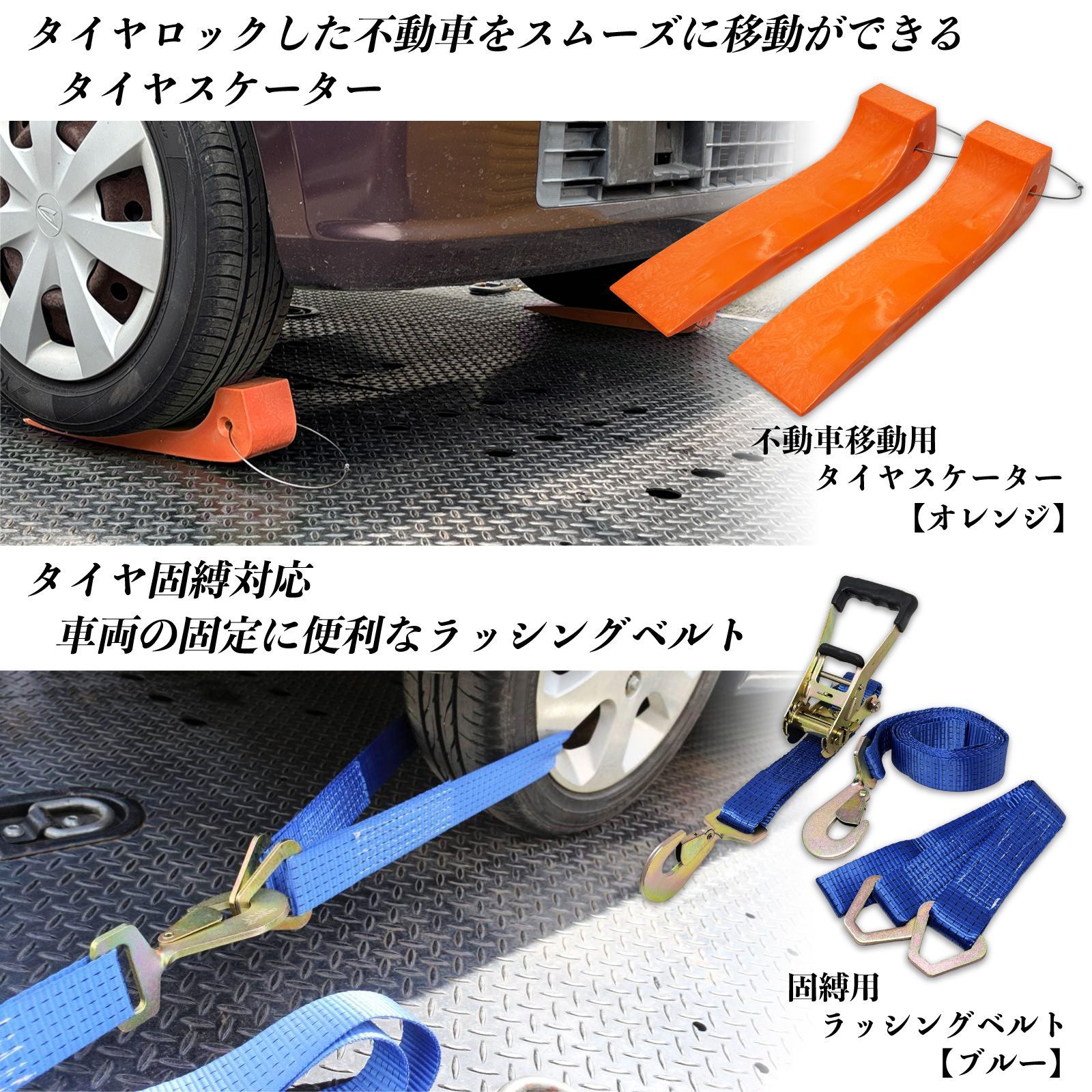 スピード発送 レッカーセット タイヤスケーター オレンジ ２個 ラチェット式 ラッシングベルト ブルー 1個 積載車 セルフローダー タイヤ固縛 スリング 事故車 車両固定 タイダウン タイヤ スロープ 積み込み レッカー用品 レッカーセットA-OR