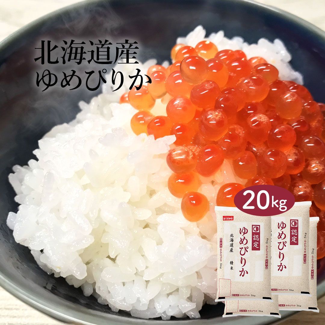 米 北海道産 ゆめぴりか 20kg (5kg×4) 令和5年産 お米 白米 おくさま印 国産 食品 ギフト 引っ越し 挨拶 出産 内祝い お中元 お歳暮 結婚 快気 還暦 香典返し 送料無料 特A