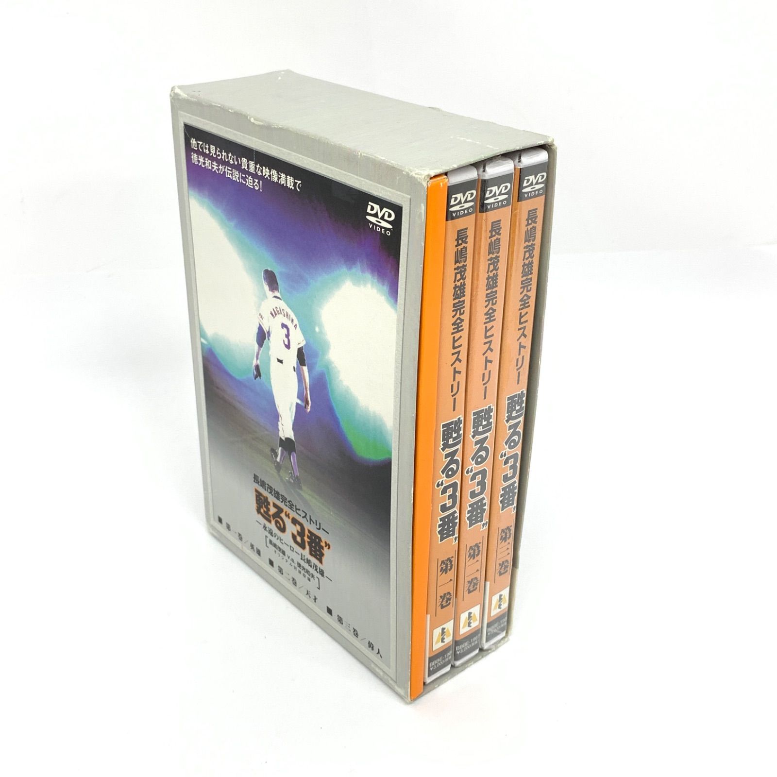 甦る“3番”永遠のヒーロー長島茂雄 DVD-SPECIAL・BOX