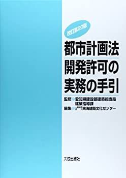 【中古-非常に良い】 都市計画法開発許可の実務の手引