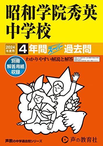 昭和学院秀英中学校 2024年度用 4年間スーパー過去問 （声教の中学過去問シリーズ 362 ）