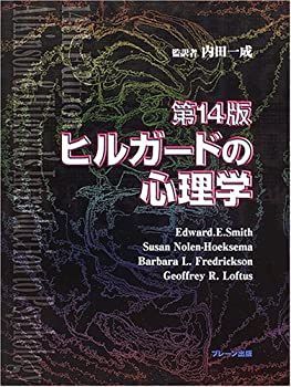 本 ヒルガードの心理学