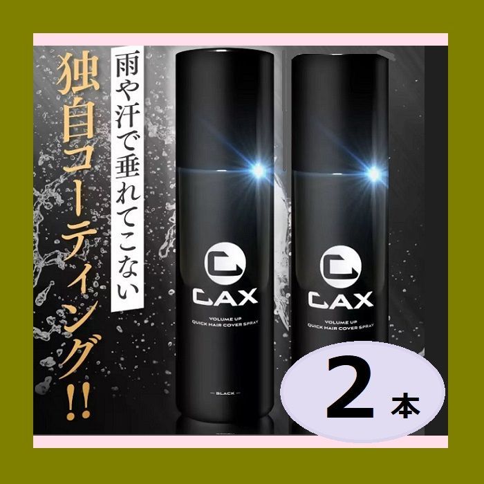 ◆ ◆ 100g 2本セット CAX カックス 自然なツヤ感 - 無香料 ボリュームアップ ヘアスプレー 艶 ブラック ブラウン 白髪 薄毛隠し 増毛スプレー ボリューム感を再現 男女ok