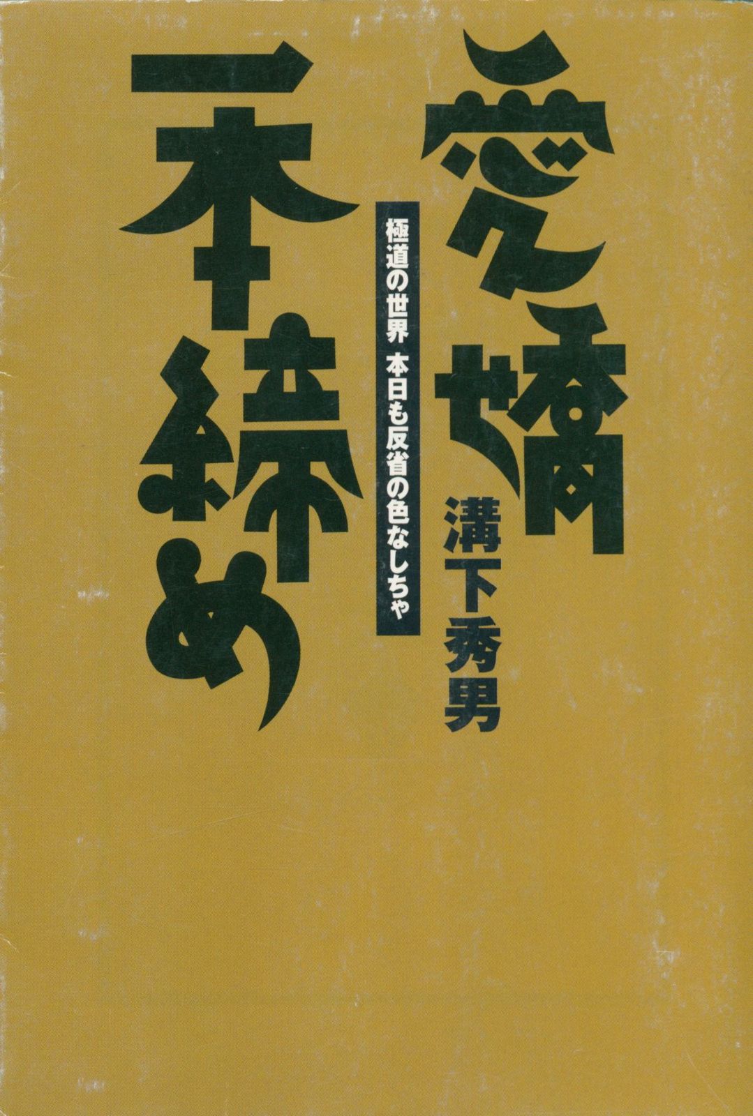宝島社文庫 溝下秀男 愛嬌一本締め