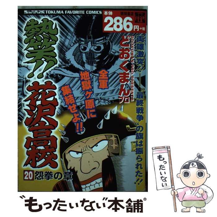 中古】 熱笑！！花沢高校 20 / どおくまんプロ / 徳間書店 - メルカリ