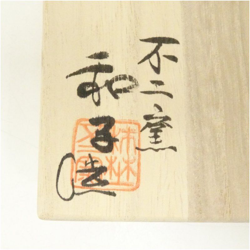 不二窯 佐藤和子造 黄瀬戸茶碗 共箱 茶道 抹茶 おしゃれ 抹茶茶碗 抹茶碗 和食器 レトロ 茶器 骨董 茶わん 茶会 茶の湯 5月 春 USTAUSTRALIA_COM_AU