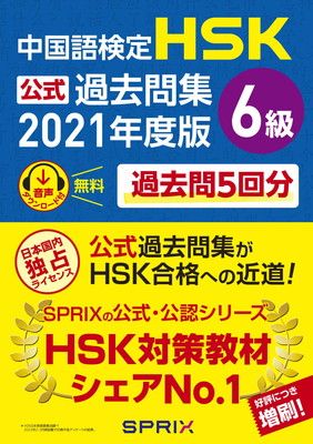 中国語検定HSK公式過去問集6級 2021年度版