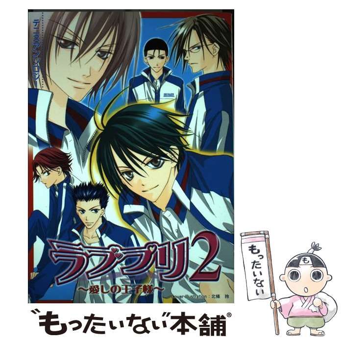 【中古】 ラブプリ 愛しの王子様 １２/クイン出版/アンソロジー 中古】 ラブプリ 愛しの王子様 12/クイン出版/アンソロジー