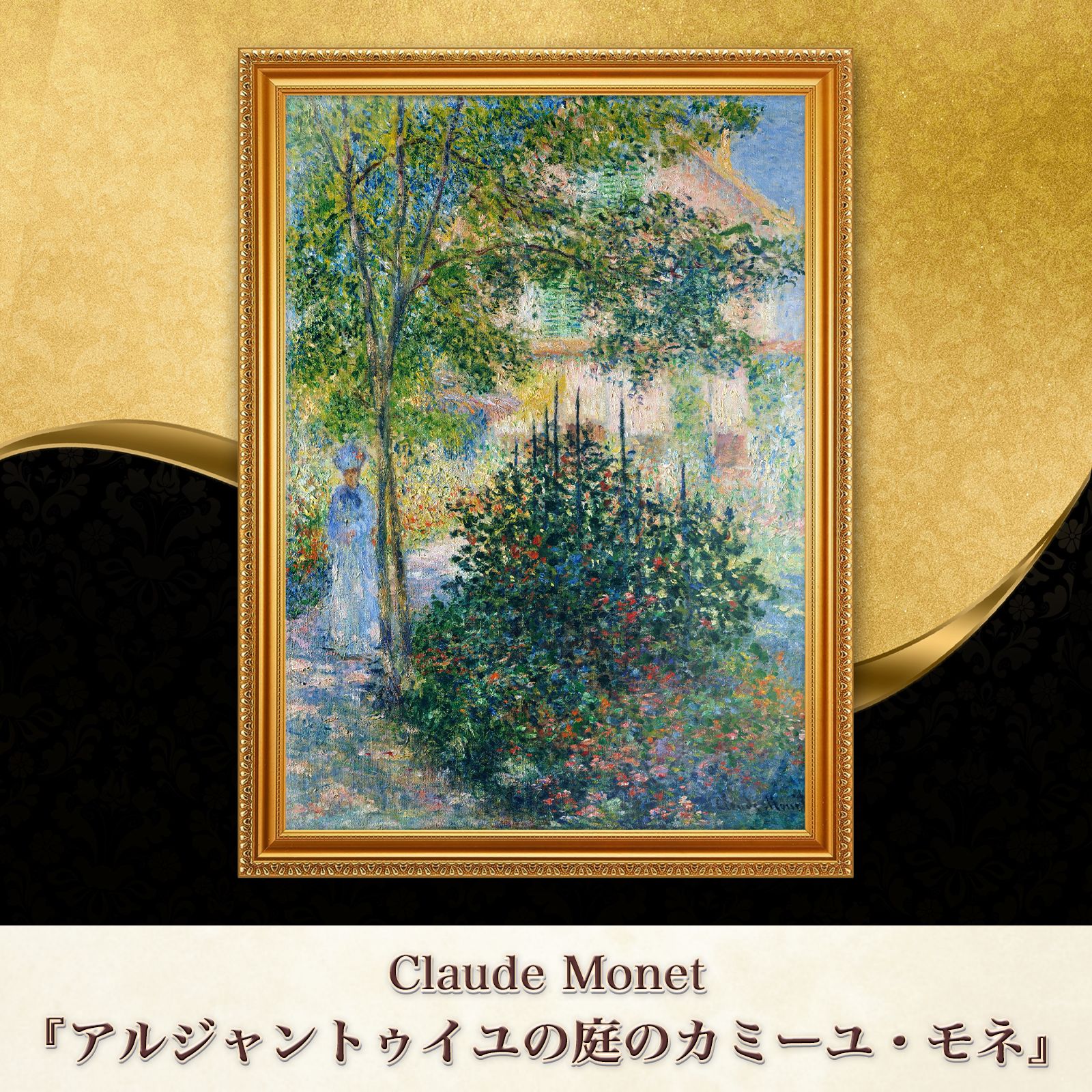 モネ『アルジャントゥイユの庭のカミーユ・モネ〈01〉』複製画