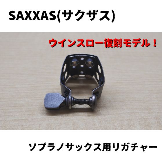 SAXXAS(サクザス) ソプラノサックスハードラバーマウスピース用 リガチャー ウィンスロー復刻モデル SSHRB(黒塗装仕上げ) - メルカリ