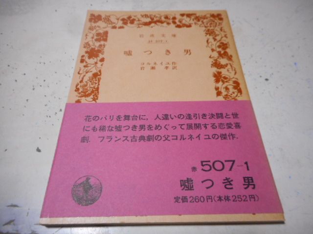 ［古本］嘘つき男　岩波文庫・赤507-1*コルネイユ作*岩瀬孝訳*岩波書店　　　　　　#画文堂0926