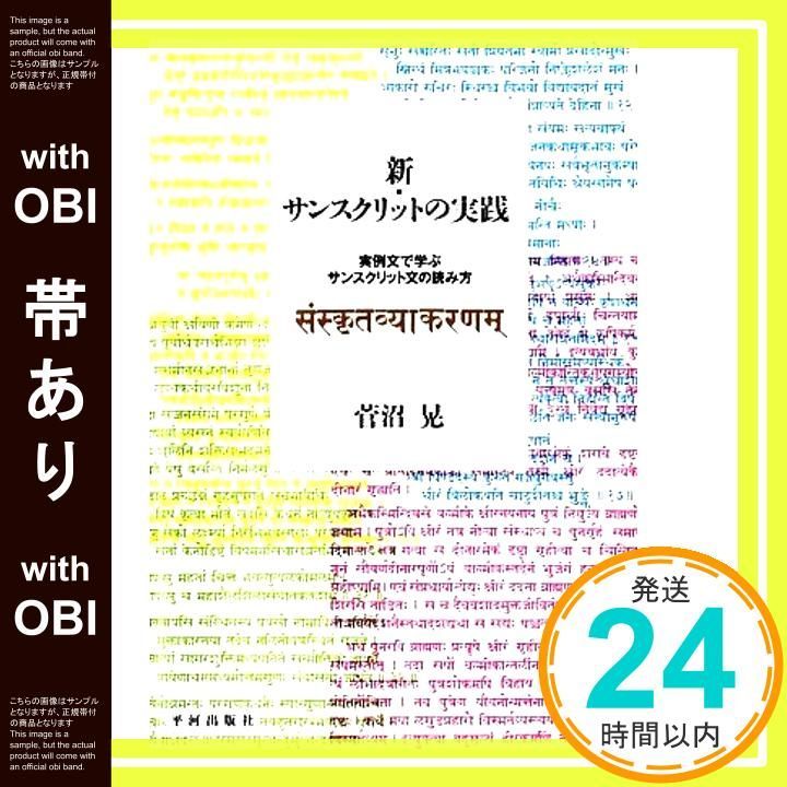 【帯あり】新・サンスクリットの実践: 実例文で学ぶサンスクリット文の読み方 菅沼 晃_07