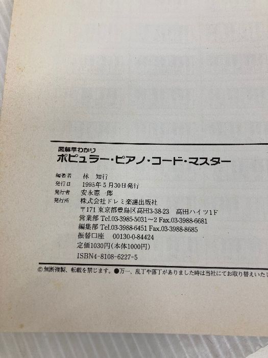 書き込み有り】ピアノコードマスター ドレミ楽譜出版社