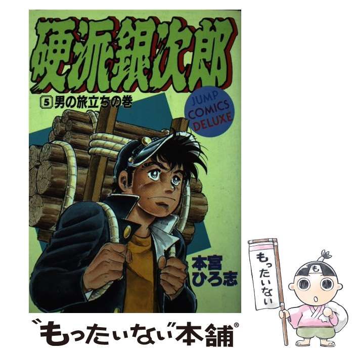 【中古】 硬派銀次郎 ５/集英社/本宮ひろ志 中古】 硬派銀次郎 5 （ジャンプコミックスデラックス） / 本宮