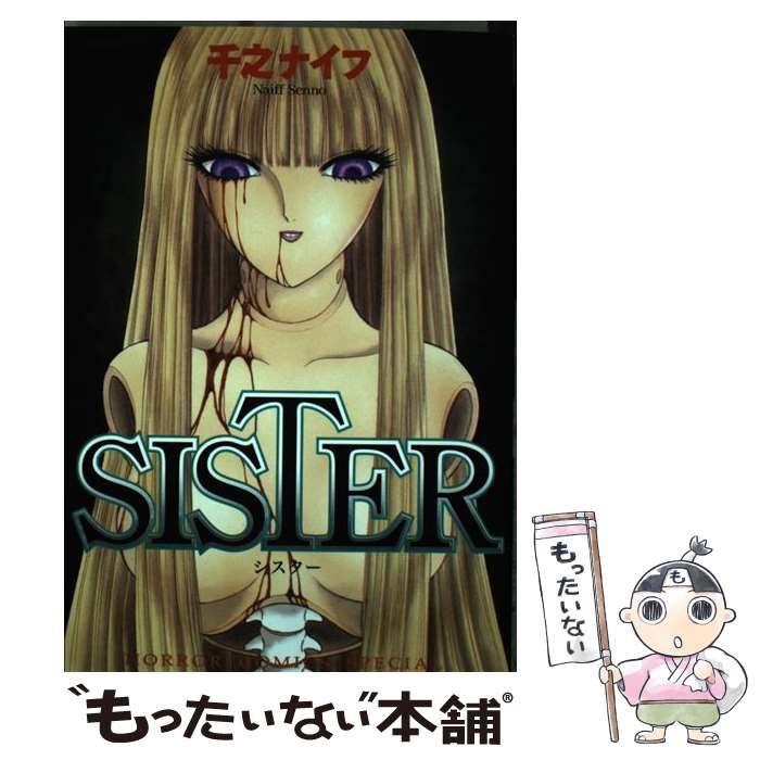 【中古】 ＳＩＳＴＥＲ/秋田書店/千之ナイフ 中古】 SISTER / 千之 ナイフ / 秋田書店 - メルカリ