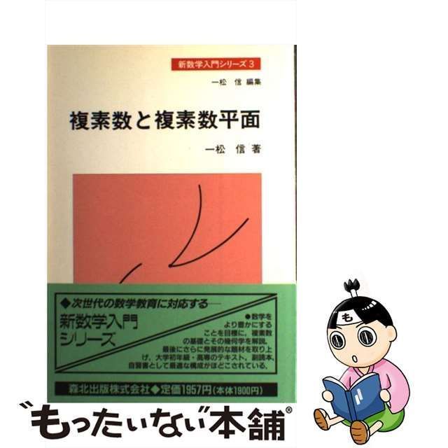 【中古】 複素数と複素数平面 （新数学入門シリーズ） / 一松 信 / 森北出版