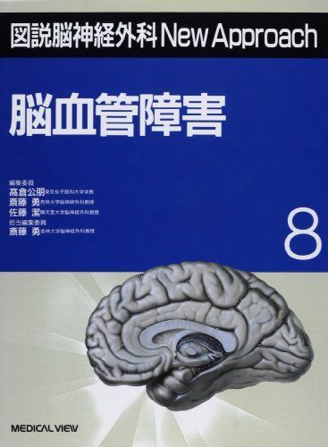 脳血管障害 (図説脳神経外科New Approach) 勇，斎藤
