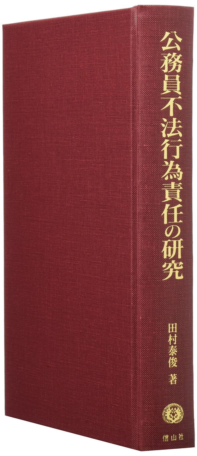 公務員不法行為責任の研究