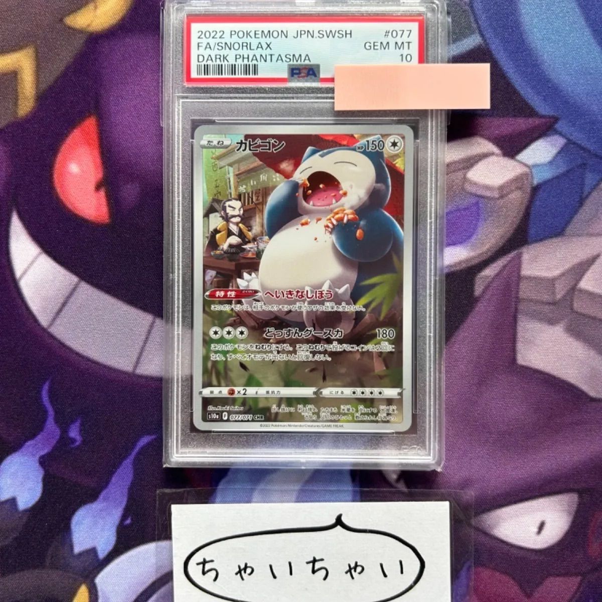 PSA10 カビゴン 077/071 CHR - メルカリ
