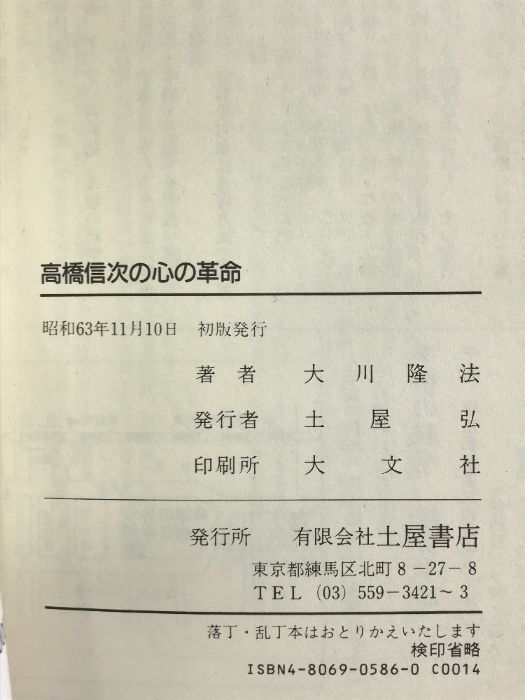 高橋信次の心の革命―天使よ、強くあれ (心霊ブックス) 土屋書店