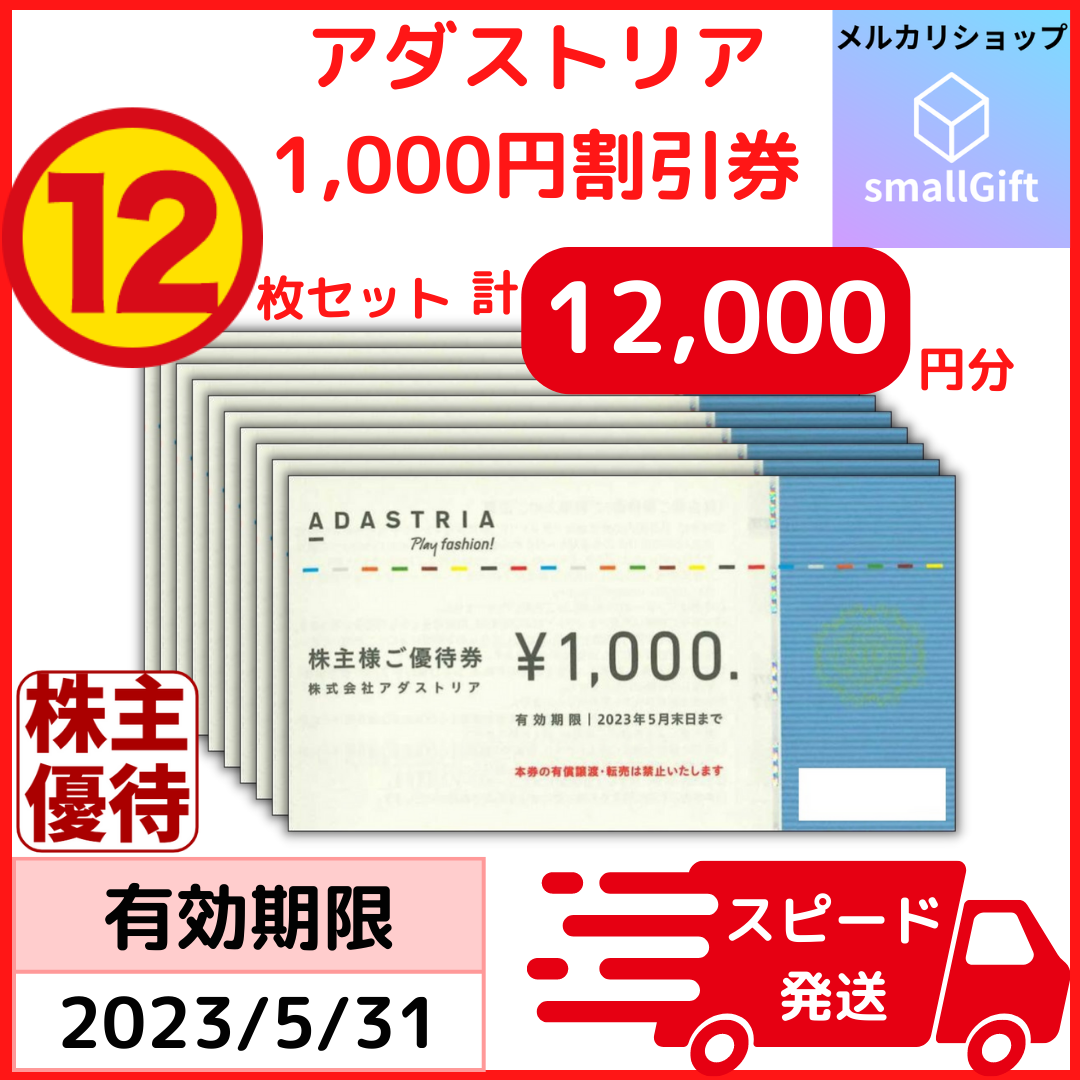 アダストリアの株主優待12,000円分（1000円×12枚） 【楽天最安値に挑戦