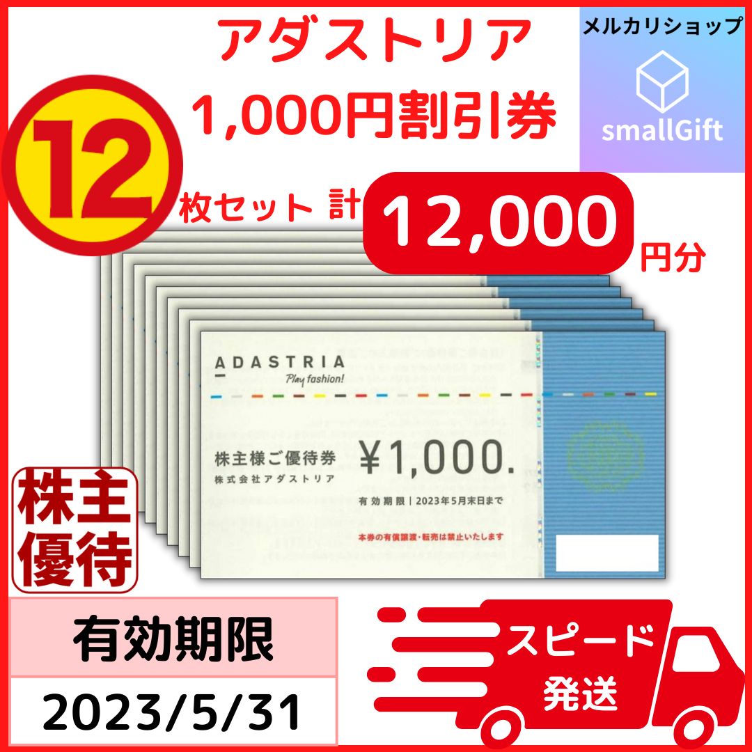 アダストリア 株主優待券 12,000円分 / グローバルワーク, ニコワーク 
