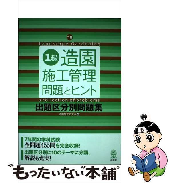 造園施工研究会出版社１級造園施工管理問題とヒント 出題区分別問題集