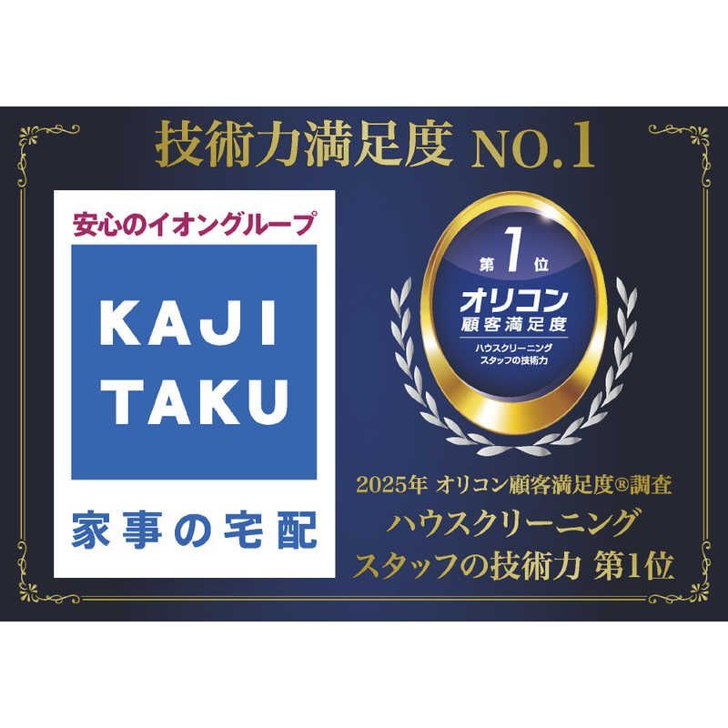 カジタク チケット型家事代行サービス