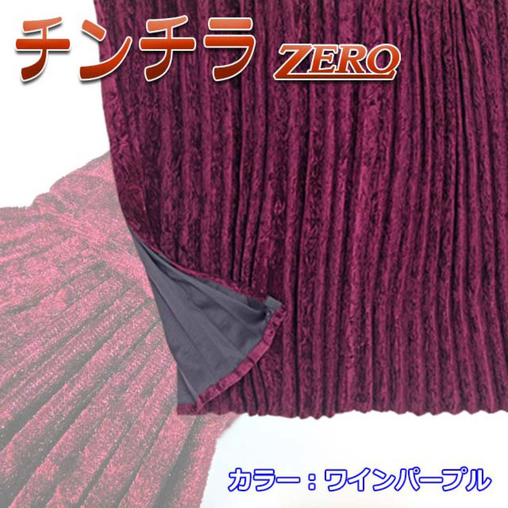雅 チンチラZERO ルームカーテン 標準ルーフ用 プリーツ仕様 難燃 黒裏地付 1200×1000mm 2枚入 ワインパープル