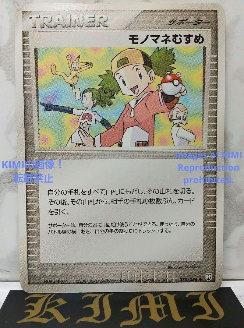 Copycat 2004 Pokemon Trading Card TCG 078/084 Heritage